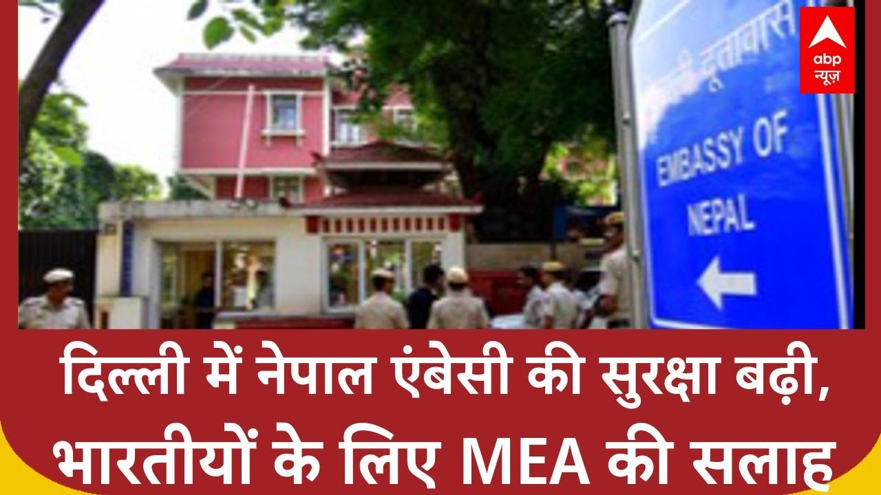 Nepal Protest: Delhi में Nepal Embassy की सुरक्षा बढ़ी, MEA ने जारी की Travel Advisory