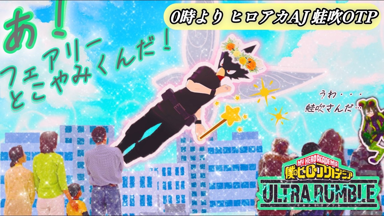 【ヒロアカUR】エンジョイ常闇タイム→24時よりヒロアカAJ蛙吹OTP→エタリタバニー→エンジョイ常闇タイムリベンジ【エース帯/参加×】