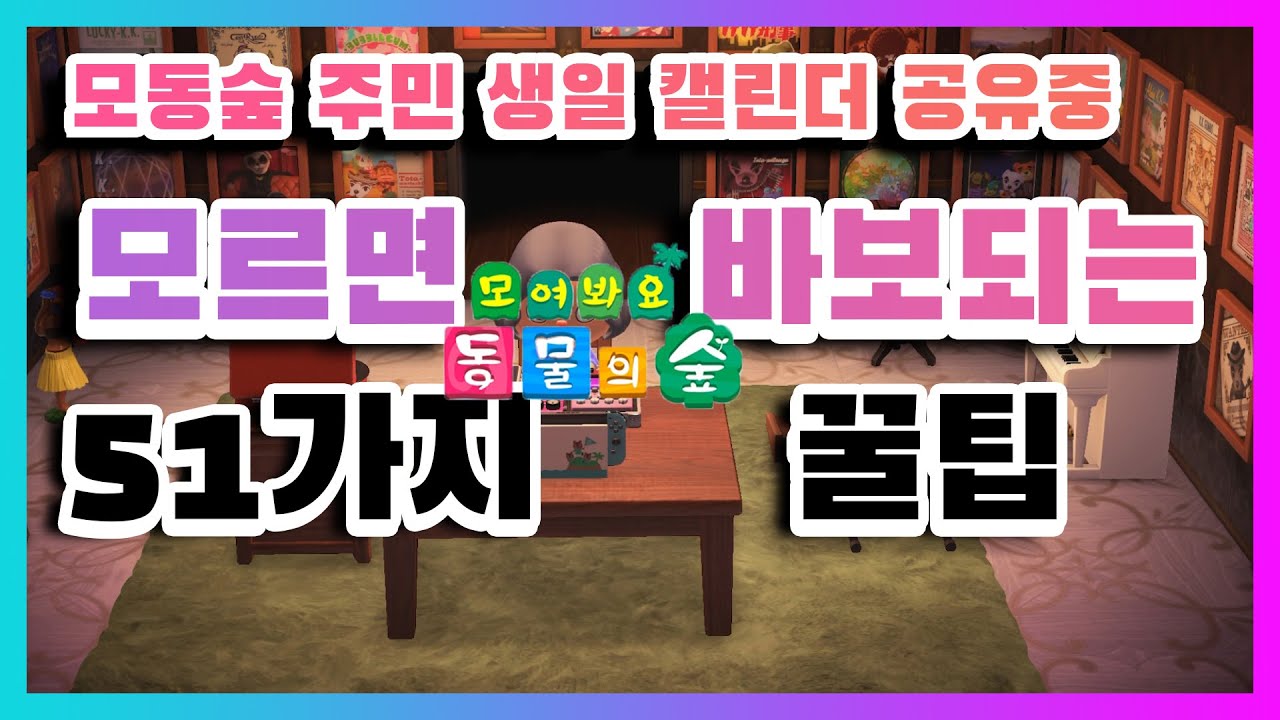 닌텐도 스위치 게임 (모여봐요 동물의 숲) 모동숲 초반팁 및 51가지 꿀팁 / 주민 생일 달력 공유