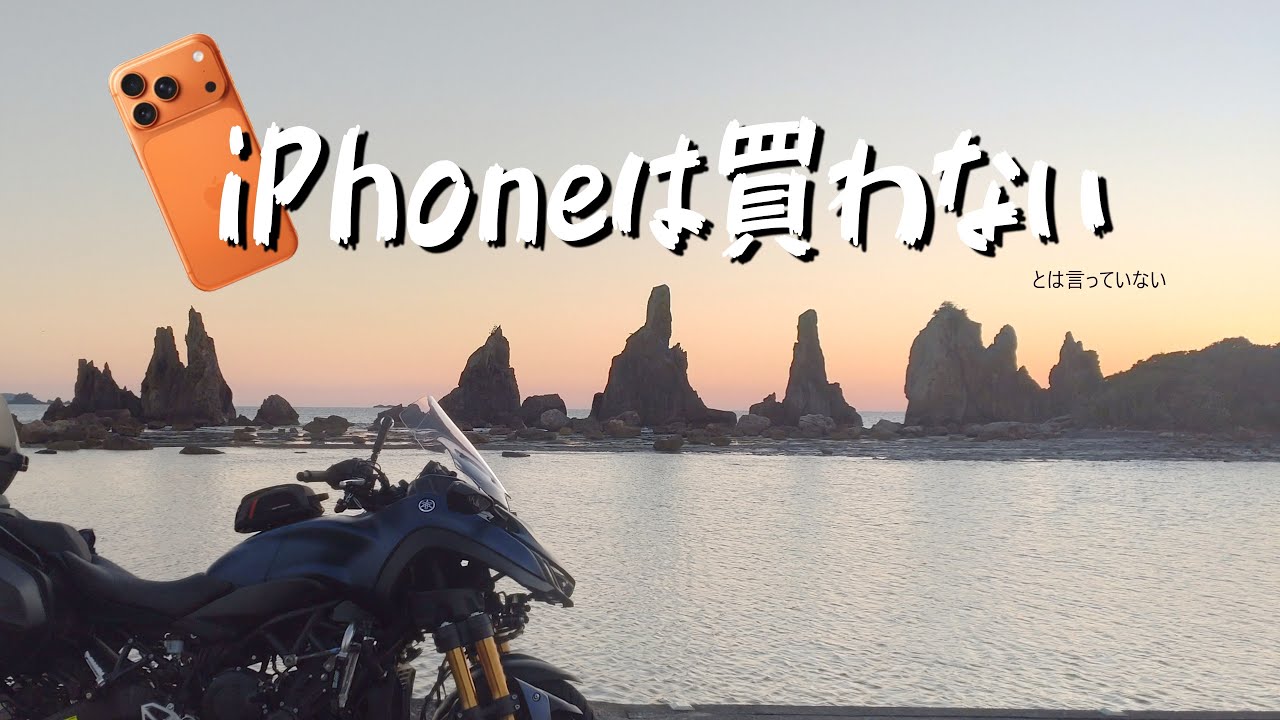 【Google Pixel 10】橋杭岩探検ツーリング in 和歌山【ナイケンGT】
