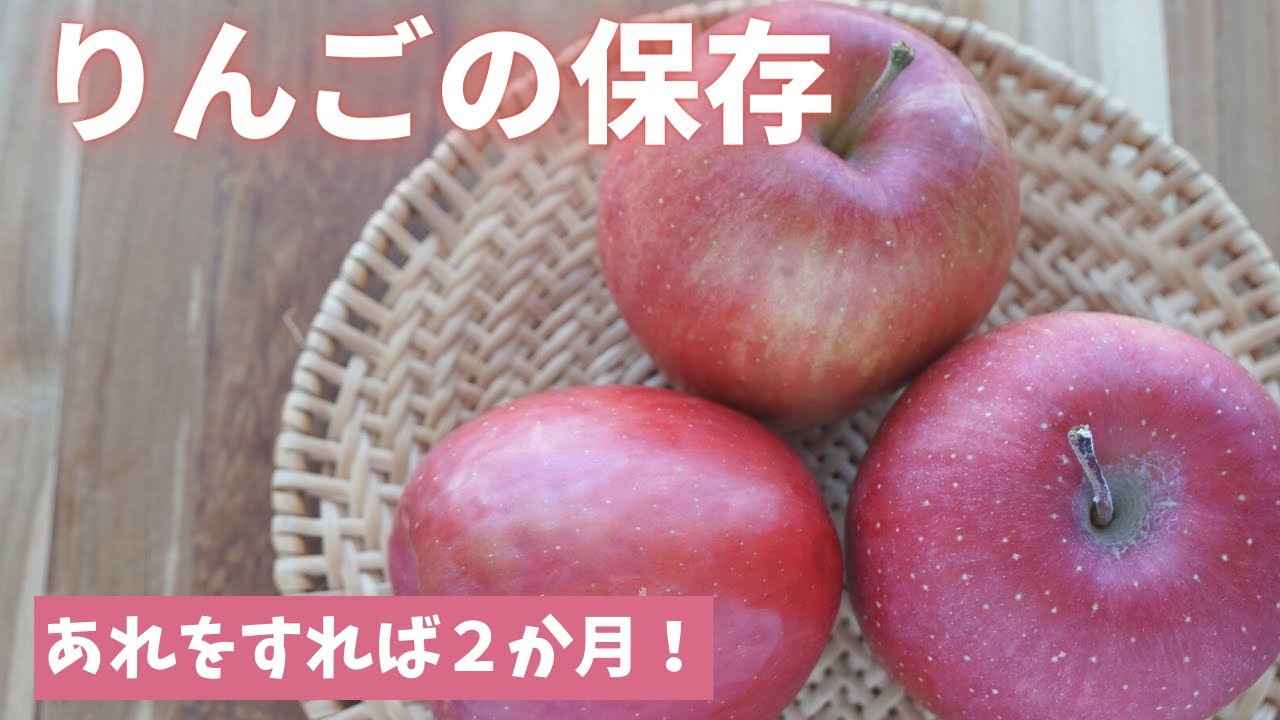 【りんごの保存】あれをやれば冷蔵でも保存期間は2か月です！！（島本美由紀の保存から食品ロス削減）