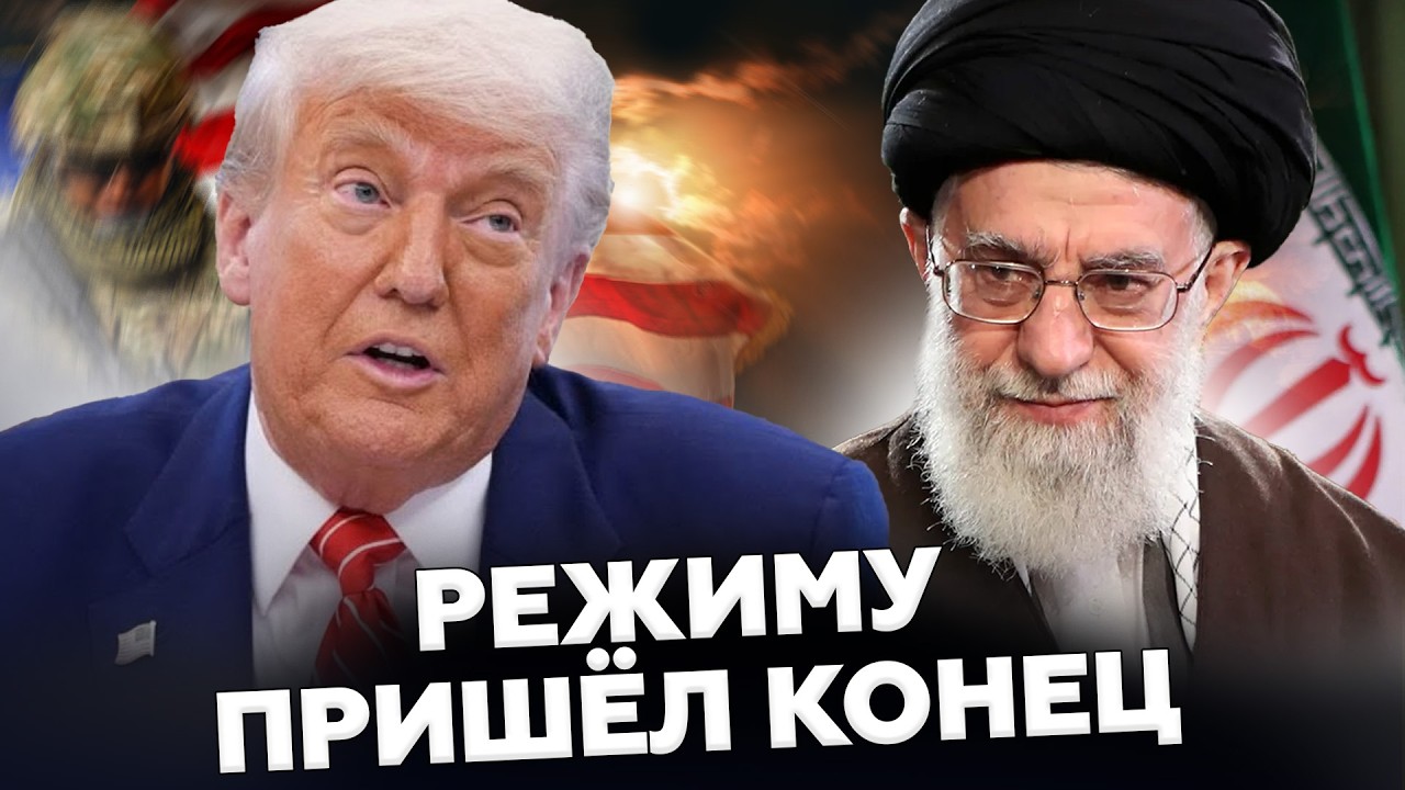 🚨СЕЙЧАС! США начали сценарий ПЕРЕВОРОТА в Иране. Трамп фактически ОБЪЯВИЛ ВОЙНУ. УДАР по диктатору