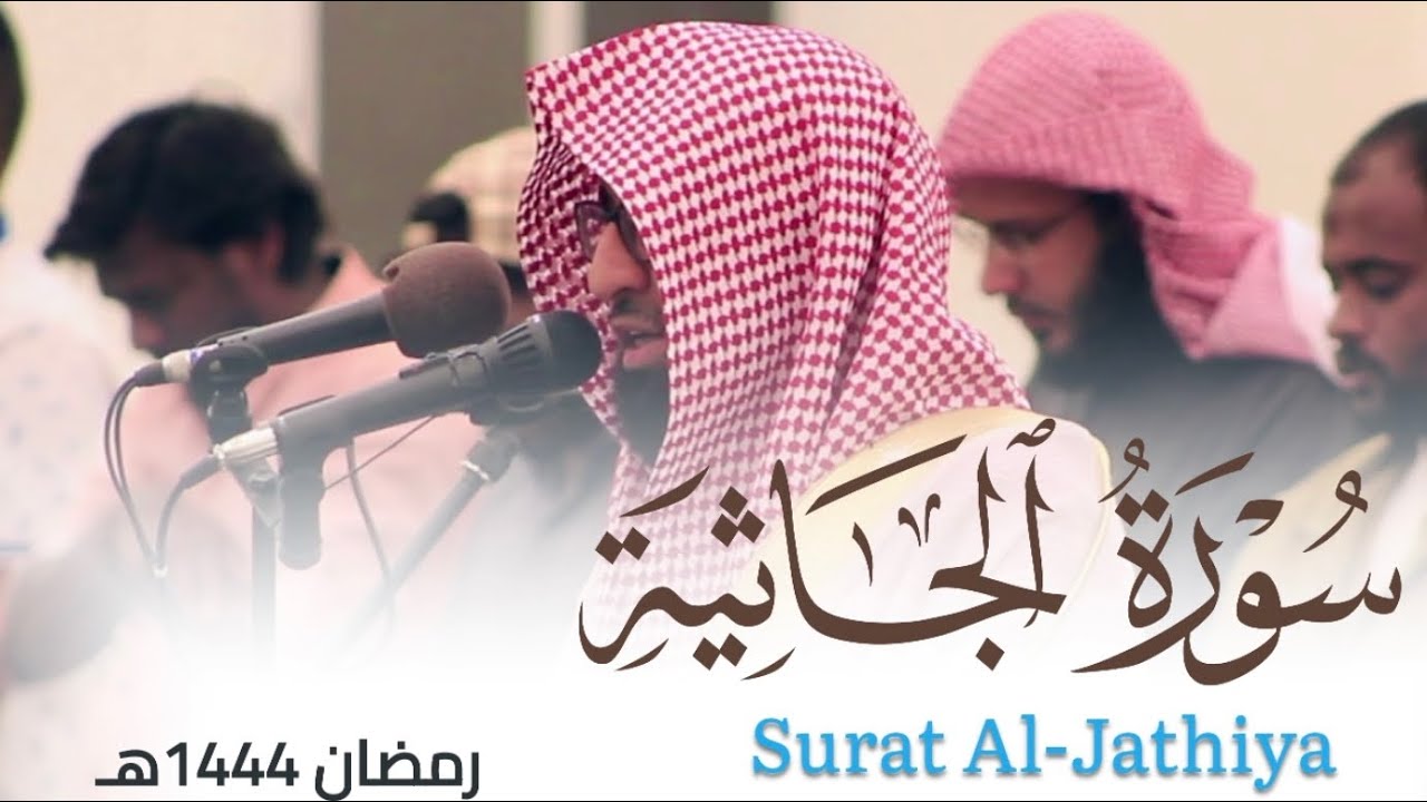 تحابير بديعة لـ سورة الجاثية كاملة للقارئ أحمد العبيدي من ليالي رمضان 1444هـ