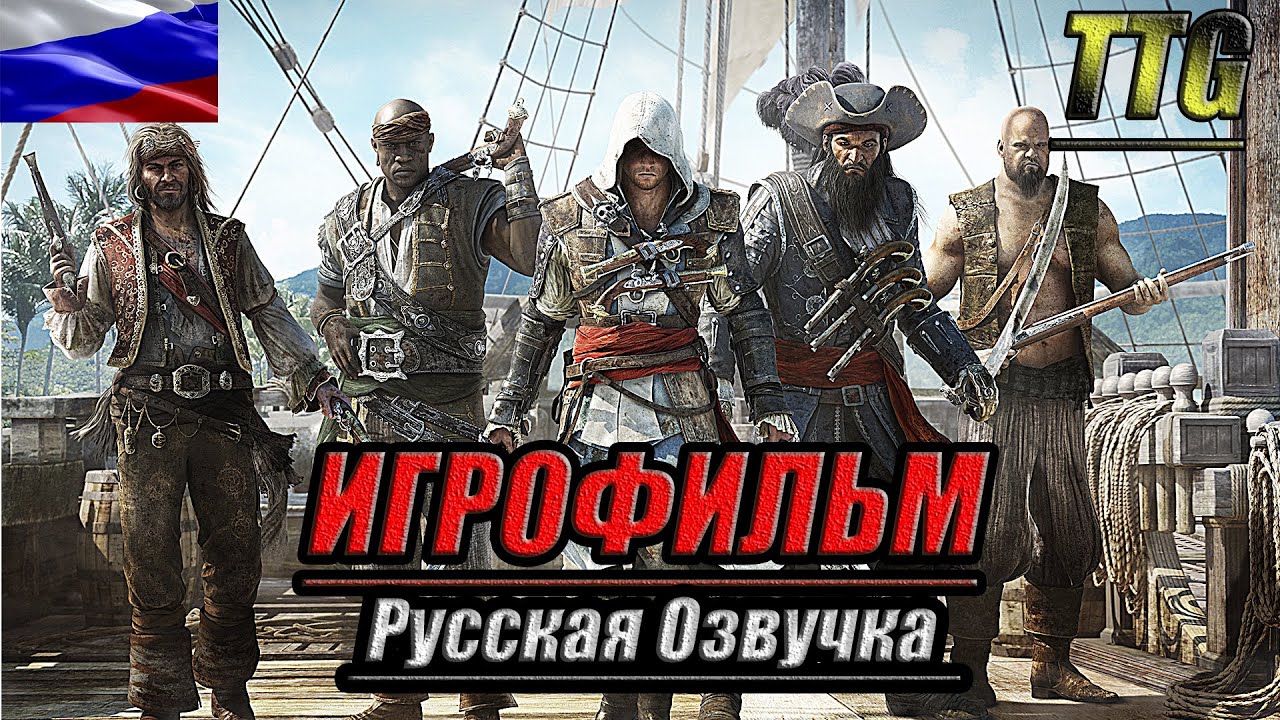 ✪Assassin’s Creed IV Black Flag [2k 60FPS]➤ПОЛНЫЙ ФИЛЬМ \ ИГРОФИЛЬМ [Русская Озвучка]