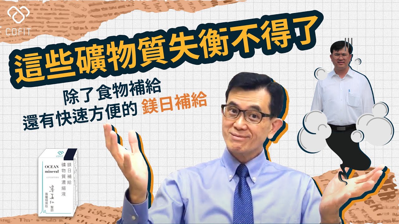 總是這裡那裡有點不舒服？全身無力？快檢查這兩個礦物質是不是失衡了！宋晏仁醫師提醒「缺乏可能導致胰島素阻抗、骨質疏鬆、高血壓、心血管疾病！」宋晏仁聯名礦物質液✨鎂日補給✨上架囉！