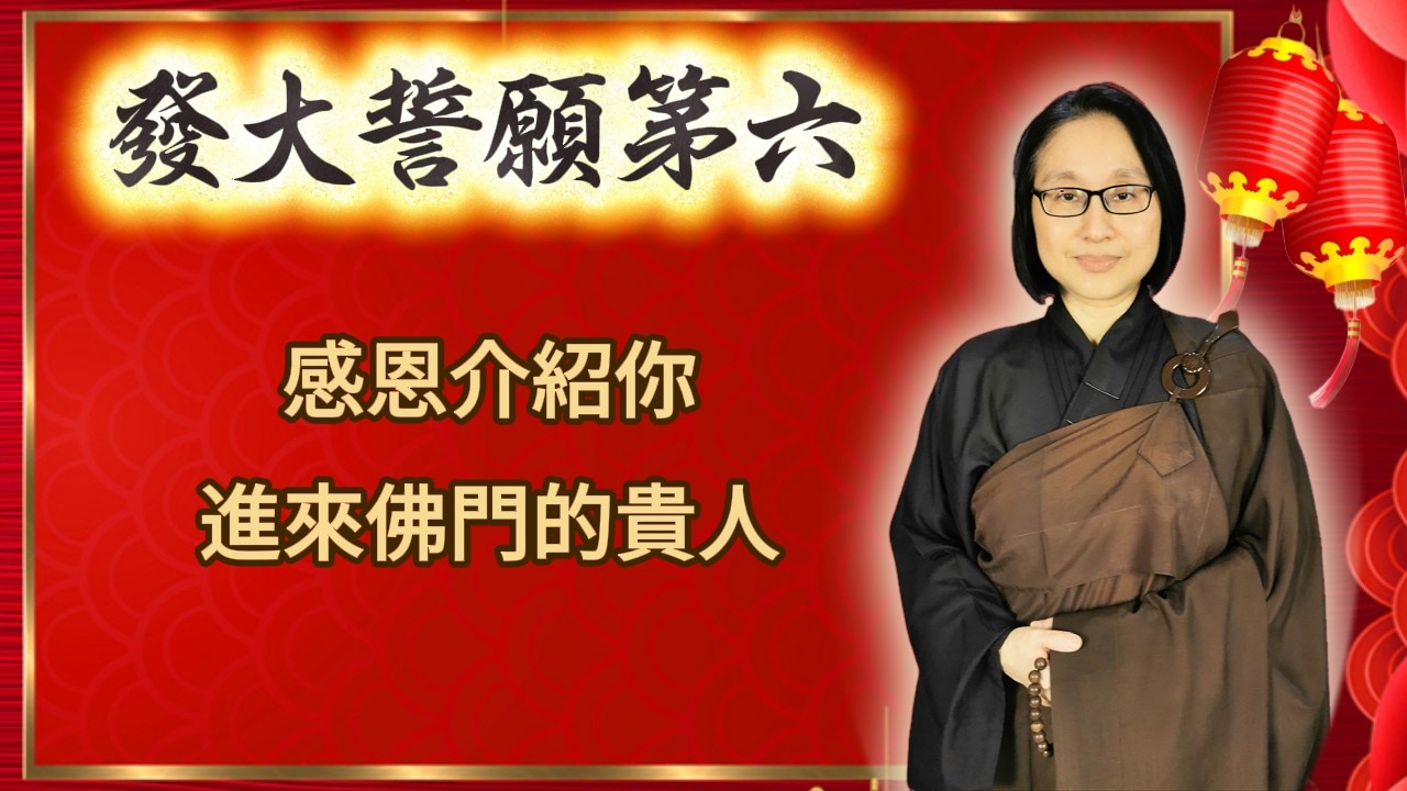 發大誓願第六 第475集 ：感恩介紹你進來佛門的貴人