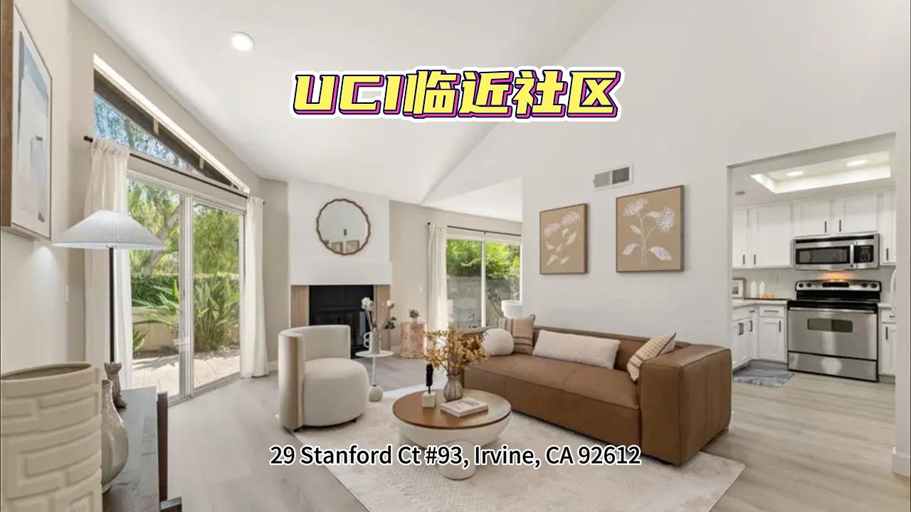 【妇唱夫随】步行可至尔湾加大(UCI)，自住，投资的优质房源。