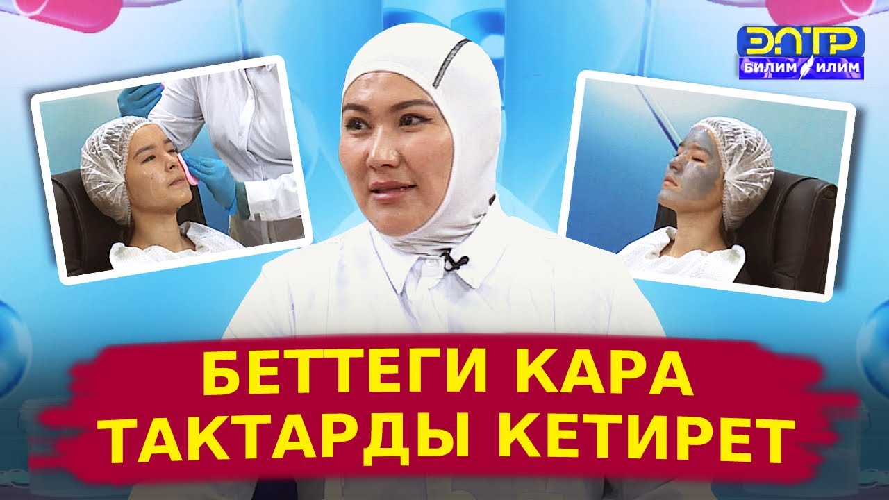 БЕТ ТЕРИСИНЕ ТУУРА КАМ КӨРҮҮ. Кантип беттеги тактарды кетирсе болот? //Ден соолук