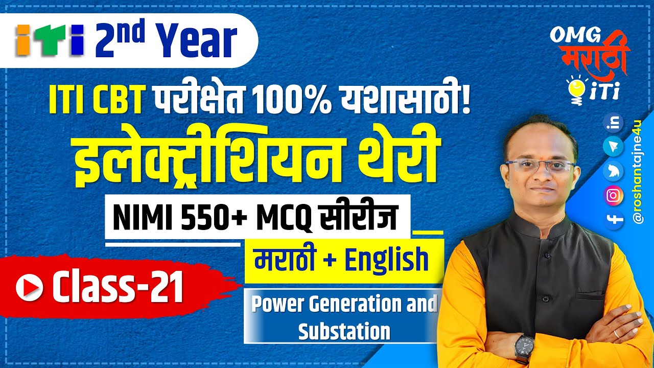 ITI 2nd Year Electrician Class 21 NIMI MCQ Series in Marathi| 11 Power Generation| ITI CBT EXAM