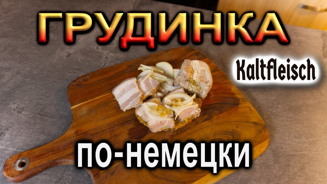 Кальтфляйш — холодное мясо по немецки! Лучший способ приготовить грудинку! #рецепт #deмитрий