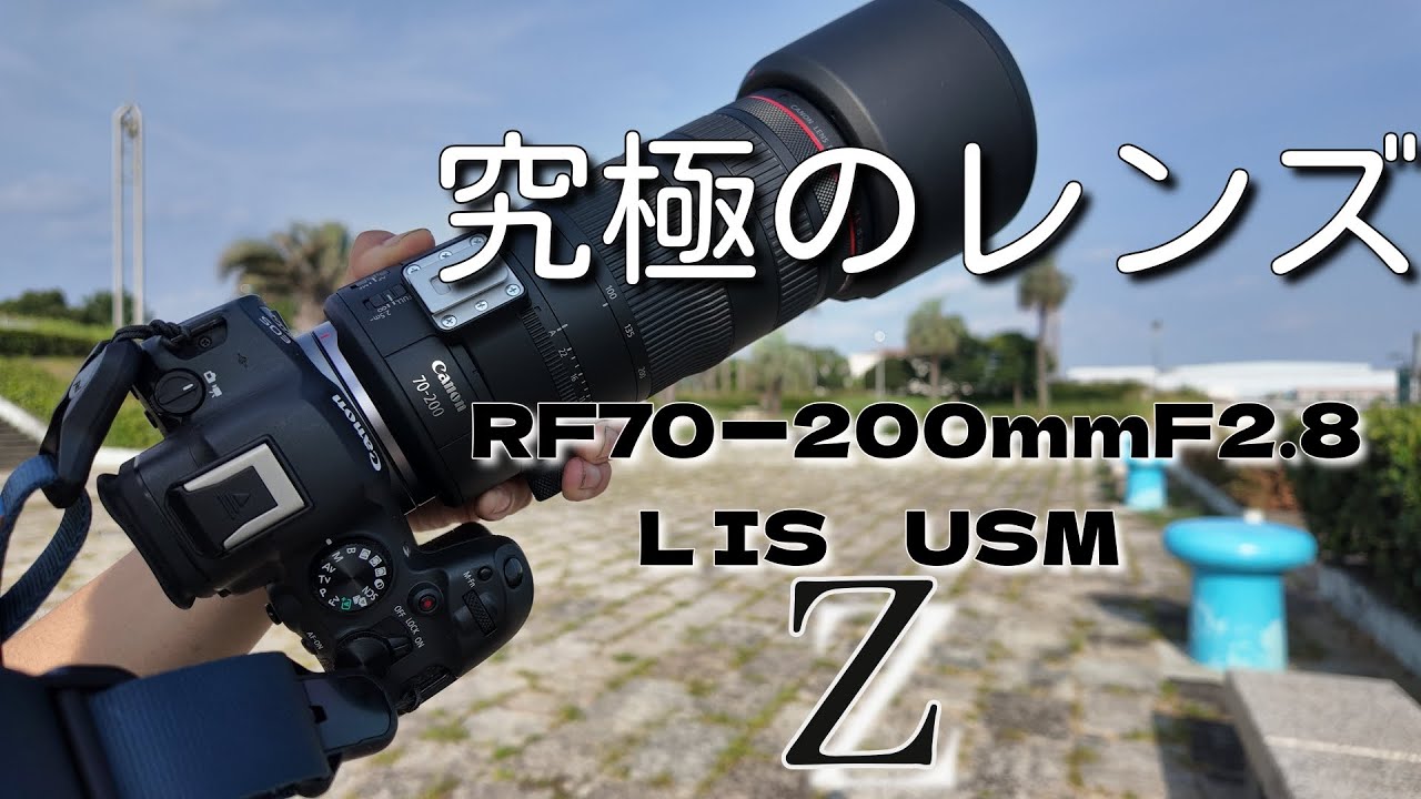 RF70ー200mm F2.8 L IS USM Z　Canonレンズレビュー