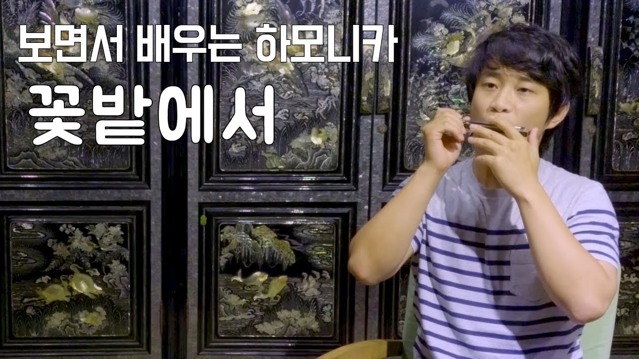 『꽃밭에서』 하모니카 연주