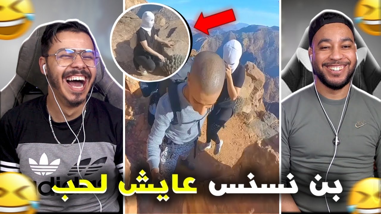 بن نسنس خرج على السيطرة 😂. مطلع درية لجبل 😱🤣