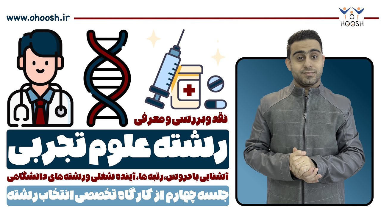 معرفی رشته علوم تجربی - رشته های دانشگاهی، آینده شغلی و رتبه های کنکور