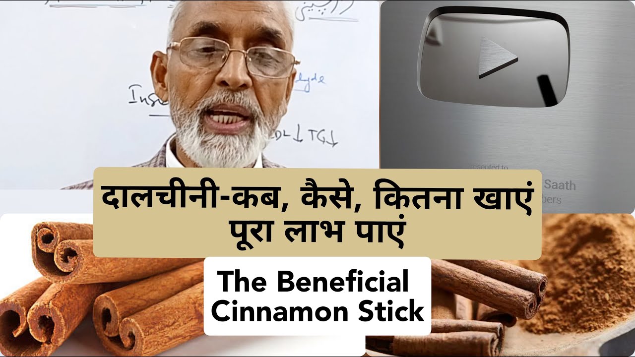 दालचीनी- कब, कैसे, कितना खाएंपूरा लाभ पाएं | The Beneficial Cinnamon Stick