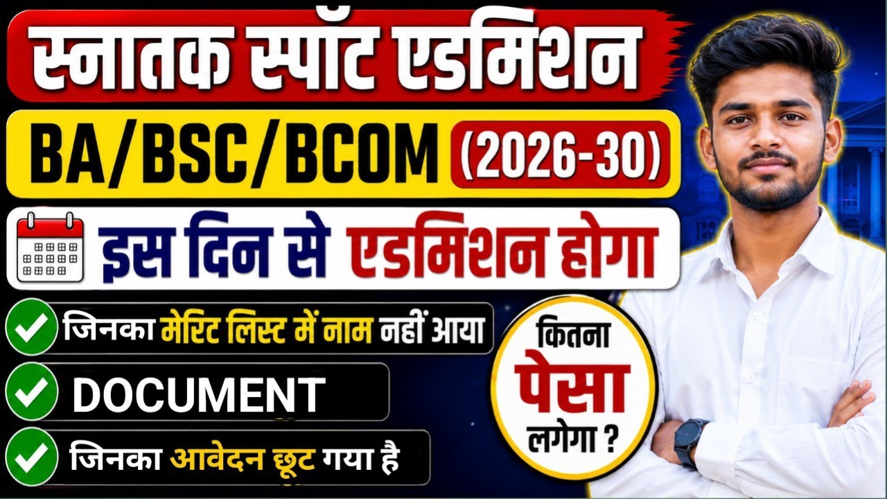 BA/BSC/BCOM  Spot admission कब से होगा। Graduation spot admission date 2026। 