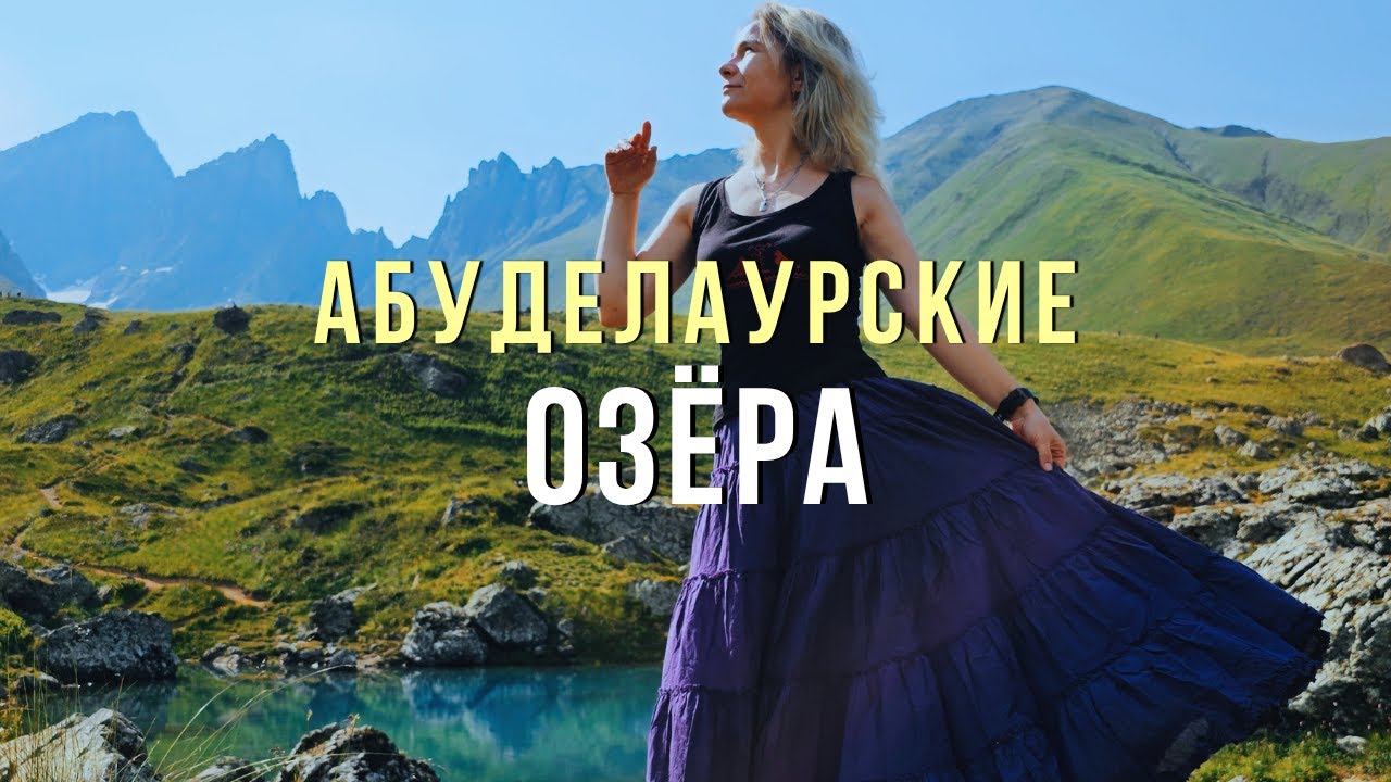 АБУДЕЛАУРСКИЕ ОЗЁРА: Зеленое, Голубое и Белое | აბუდელაურის ტბები / Abudelauri Lakes
