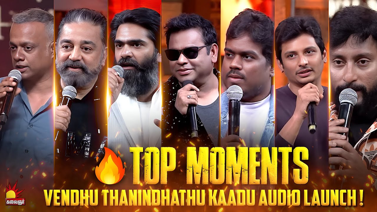 🔥Top Moments from Vendhu Thanindhathu Kaadu 🎬 Audio Launch 🎶✨| STR | Gautham Menon | Kamal Hassan