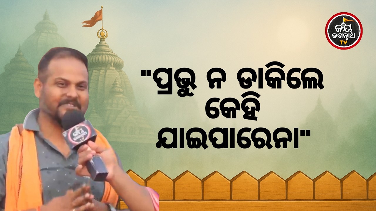 ବିନା ଯୋଜନାରେ ଶ୍ରୀକ୍ଷେତ୍ରଯାତ୍ରା! ଜାଣନ୍ତୁ କିପରି ଭକ୍ତଙ୍କୁ ନିଜ ପାଖକୁ ଡାକିଲେ ଜଗତର ନାଥ? | Jay Jagannath TV