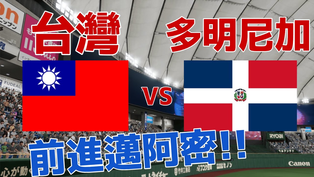 WBC模擬試合 複賽G1 台灣vs多明尼加 古林睿煬 vs Cristopher Sánchez #經典賽 #wbc #古林睿煬 #陳傑憲 #職棒野球魂2024 #プロスピ2024 #30人名單