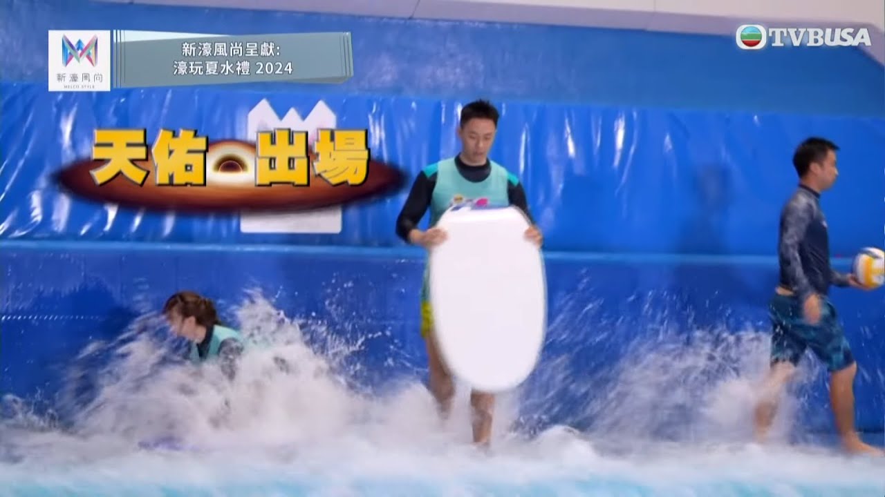 濠玩夏水禮2024｜大隻仔吳天佑衝浪食波餅！6 號瘋狂雙龍出海｜消暑｜林盛斌｜金剛｜陸浩明｜譚嘉儀｜梁敏巧｜鄧伊婷｜吳天佑｜黃嘉雯｜關楓馨｜關嘉敏｜TVBUSA
