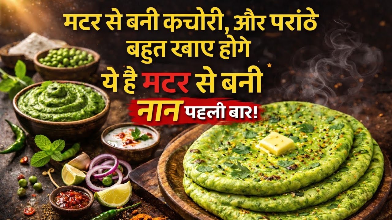 मटर से इतनी स्वादिष्ट नान भी बन जाएगी ऐसा सोचा ना था😋|Ek bar try jarur karein green pea se bani naan