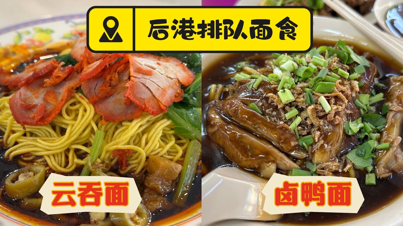 【隐藏版排队美食】后港在地人推荐💯 吃了30年的云吞面 + 必吃卤鸭面和粿汁！ | Hidden Food Gems in Hougang Singapore