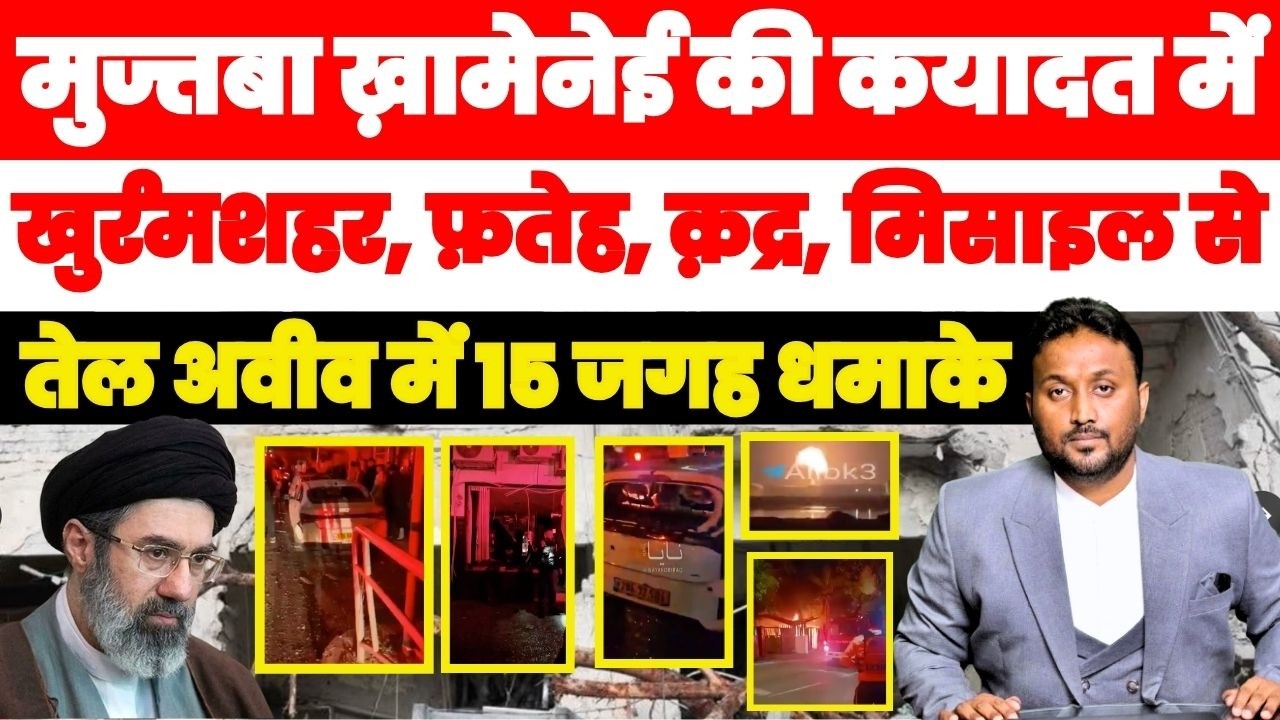BREAKING 🚨 मुज्तबा ख़ामेनेई का पहला हमला खुर्रमशहर, फ़तेह, क़द्र मिसाइलों से तेल अवीव दहला, 15 धमाके