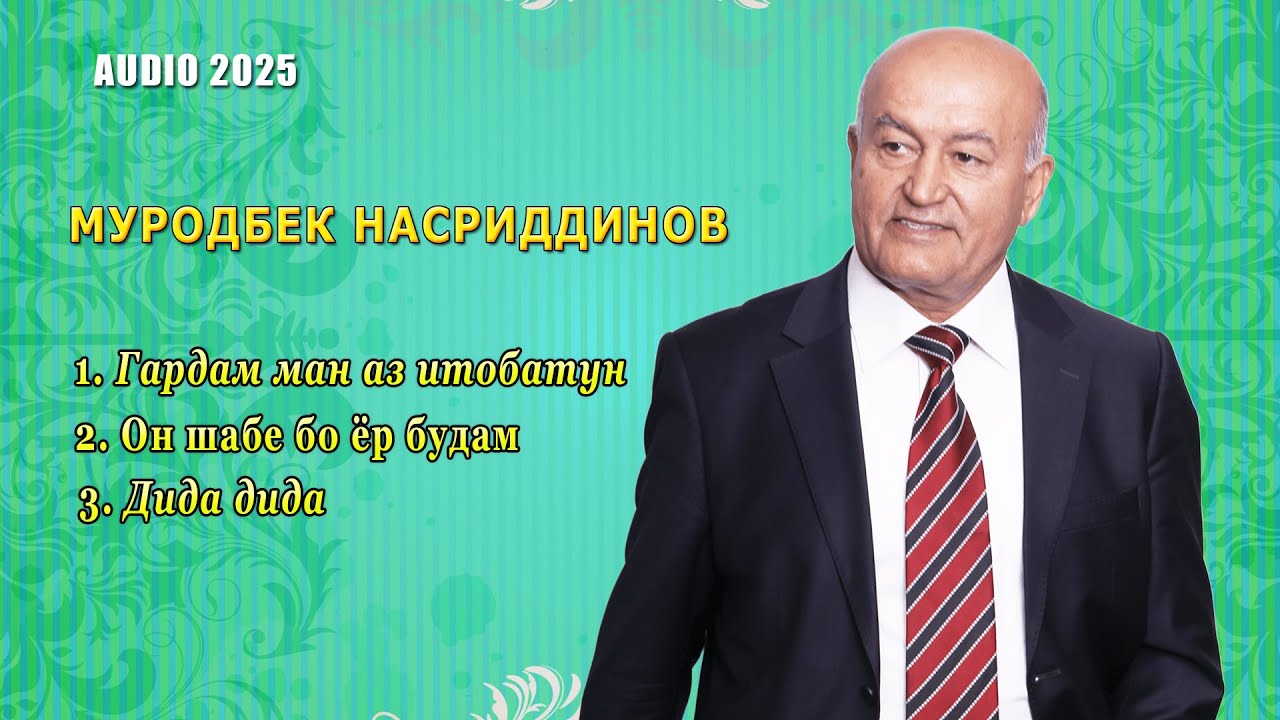 Муродбек Насриддинов - Таронахои бехтарин / Murodbek Nasriddinov - Taronahoi  behtarin