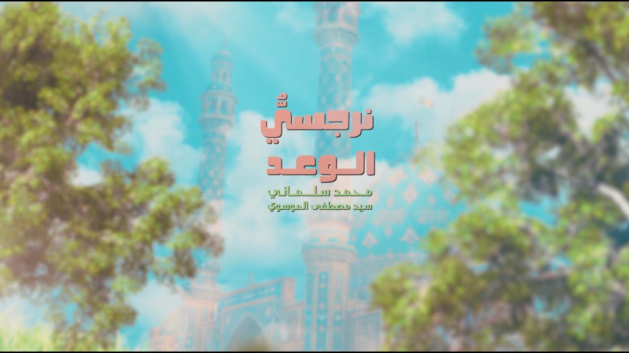 نرجسي الوعد- محمد سلماني و سيد مصطفى الموسوي Narjesee Alwa3d- Mohamed Salmani and S.Mustafa Almosawe