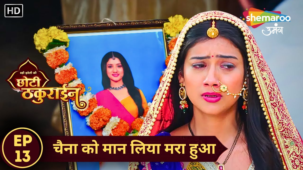 Badi Haveli Ki Chhoti Thakurain | Latest Full Episode 13 | चैना को मान लिया मरा हुआ | Shemaroo Umang