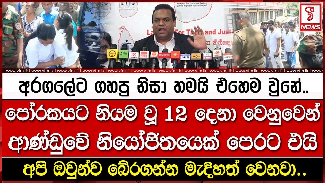 පෝ#රකයට නියම වූ 12 දෙනා වෙනුවෙන් ආණ්ඩුවේ නියෝජිතයෙක් පෙරට එයි