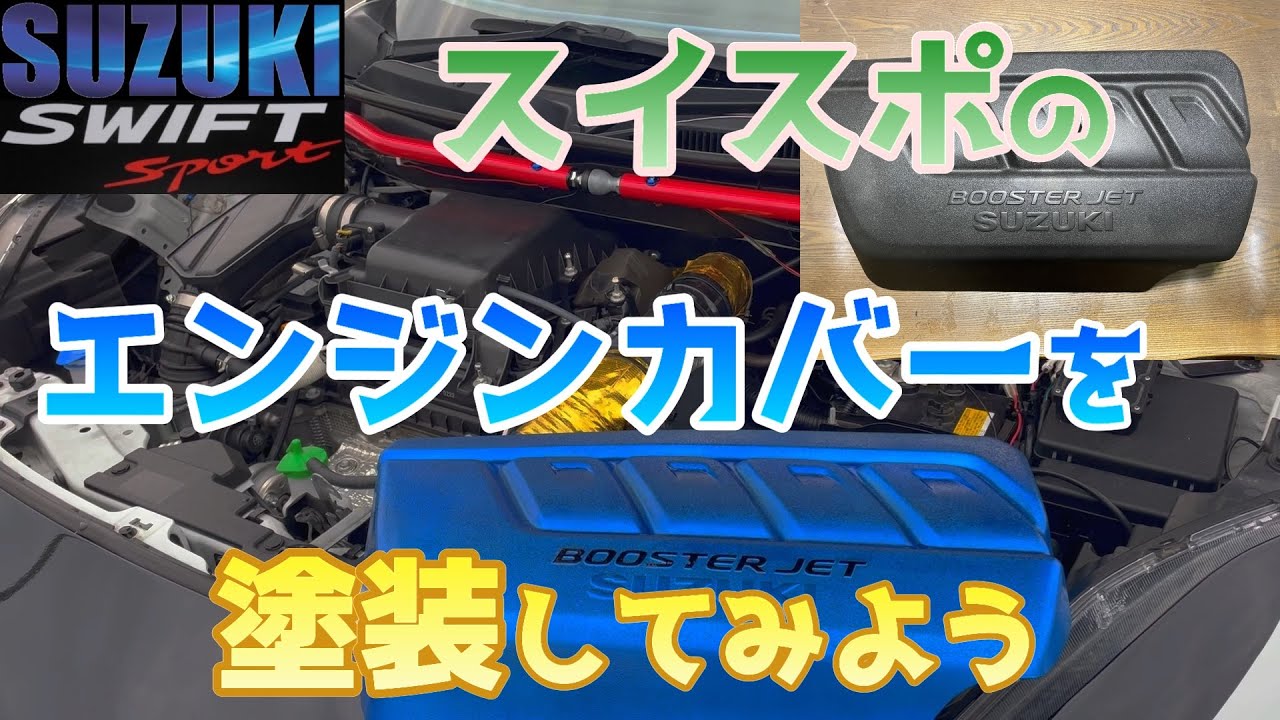スイスポのエンジンカバーを塗装してみよう スイフトスポーツ ZC33S 【Let's paint the engine cover of the Swift Sport】