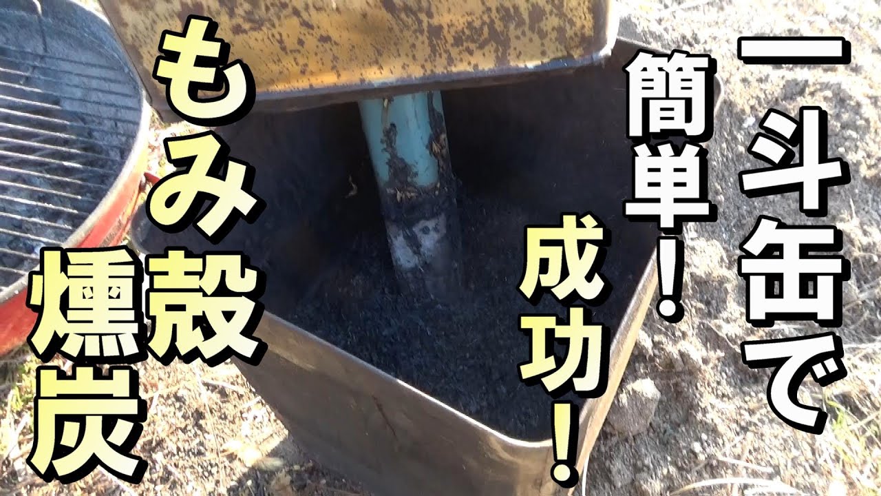 【自然農】続編　一斗缶で成功！簡単！もみ殻燻炭②　2023年12月29日【natural farming】