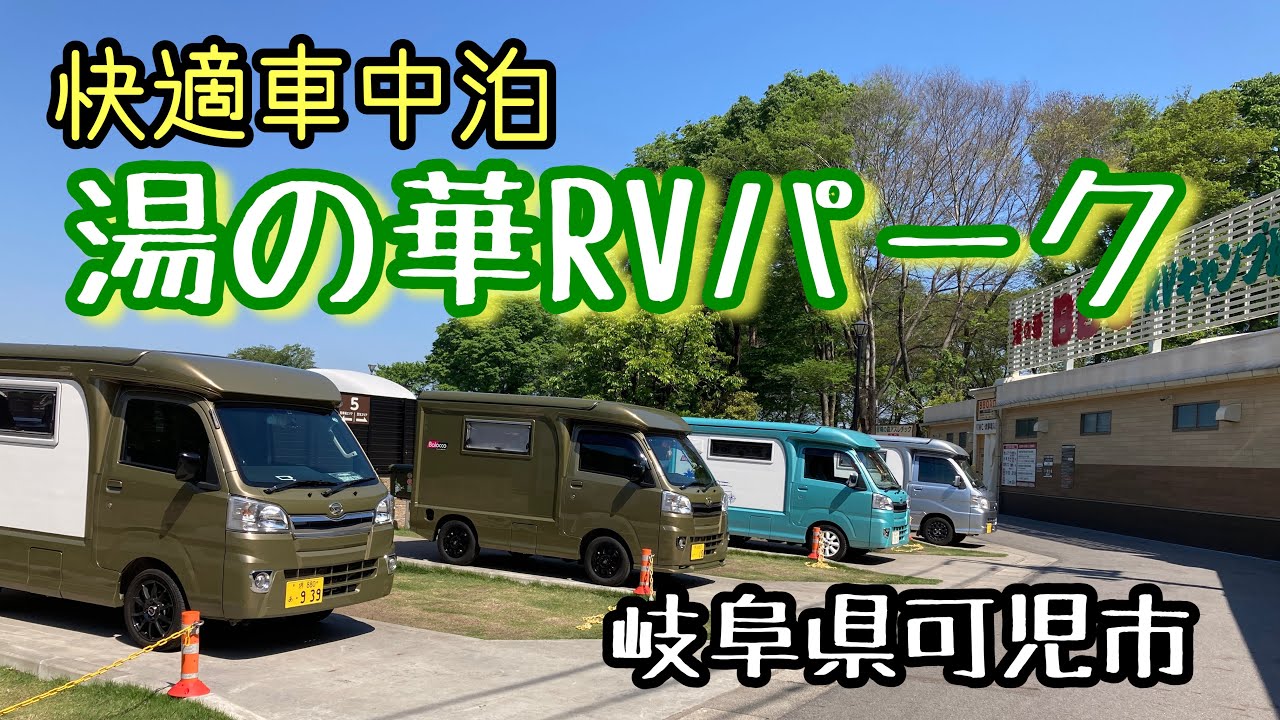 【RVパーク】こんなRVパーク見たことない。いたせり尽くせりな快適車中泊/湯の華RVパーク