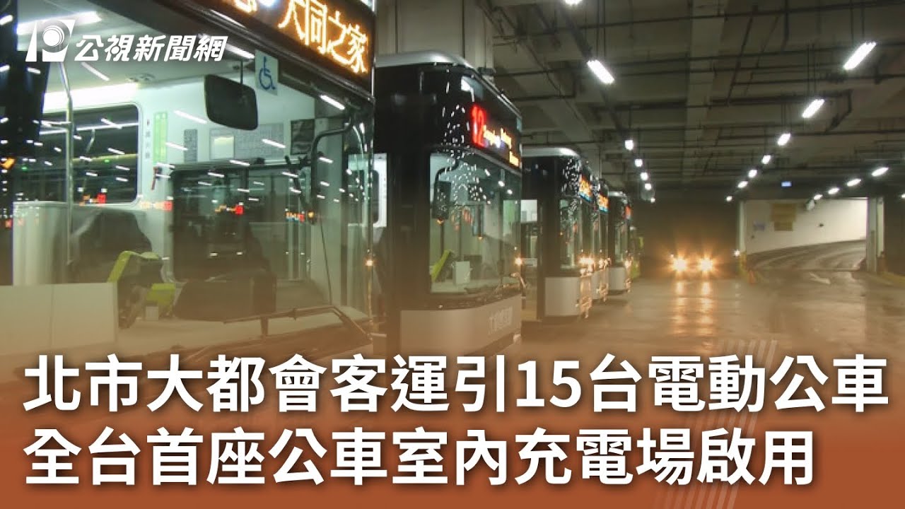 北市大都會客運引15台電動公車 全台首座公車室內充電場啟用｜20240103 公視中晝新聞