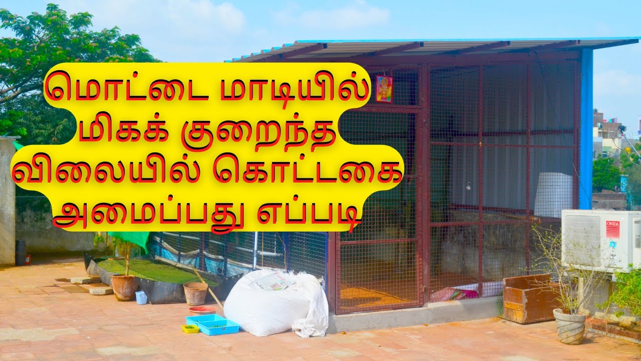 மொட்டை மாடியில் மிகக் குறைந்த விலையில் கொட்டகை அமைப்பது எப்படி