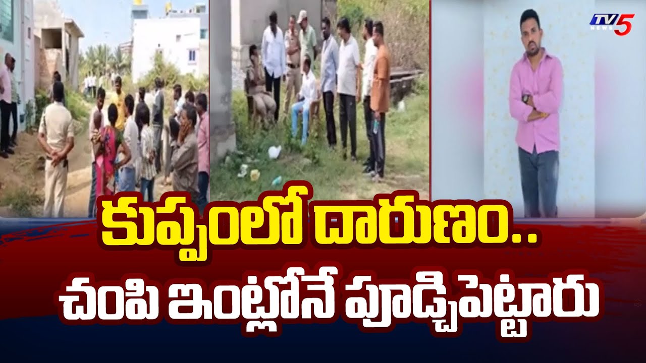 Brutal m*urder in Kuppam Chittoor District : కుప్పం లో దారుణ హత్య | TV5 News