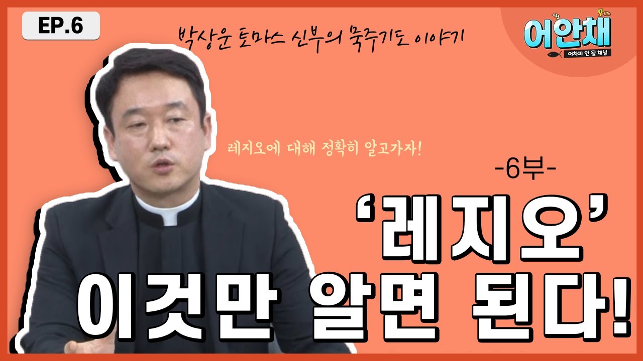 묵주 기도 성월 ['레지오' 이것만 알면 된다!]  - 박상운 토마스 신부님 -