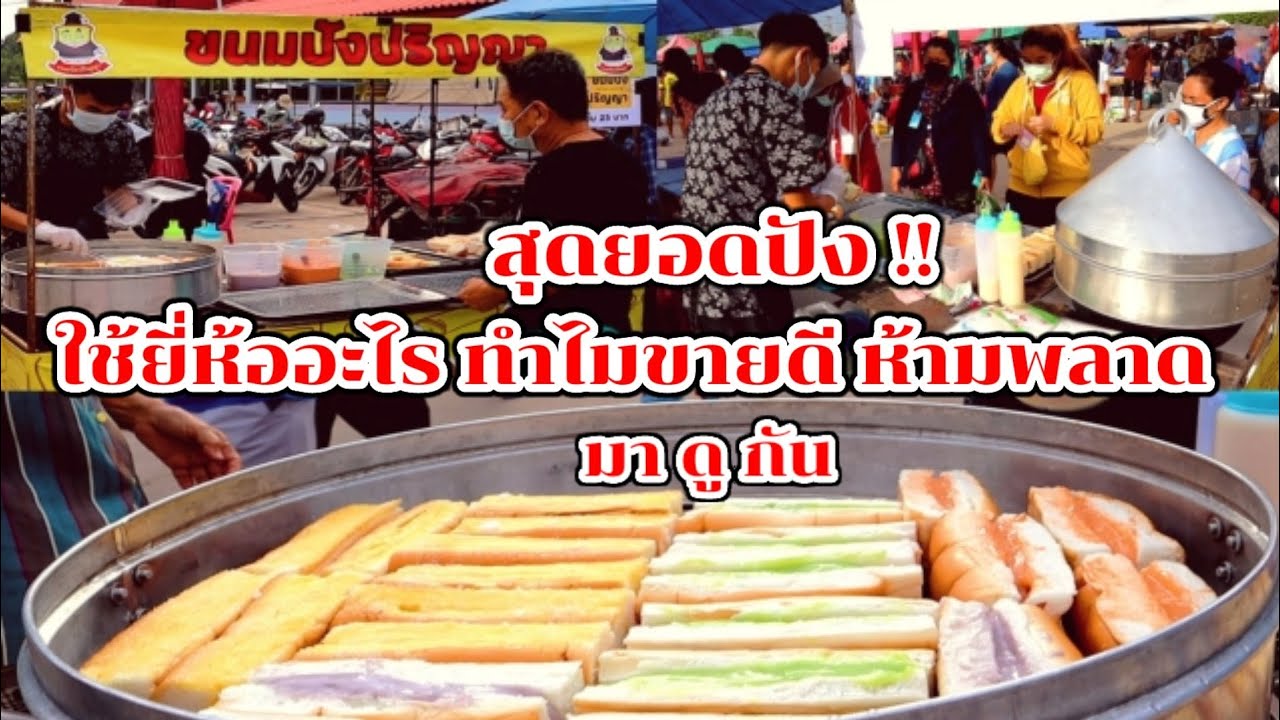 มาดูกัน!! ขนมปังนึ่ง ใช้ยี่ห้ออะไร ทำไมขายดี ห้ามพลาด!! Thai Street Food.