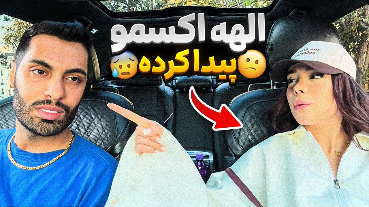 الهه اکسمو پیدا کرده🙂😰