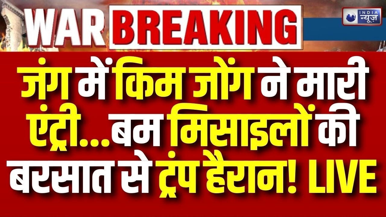 Iran Israel America War Update: ईरान युद्ध में कूद सकता है नॉर्थ कोरिया | Breaking News | Trump