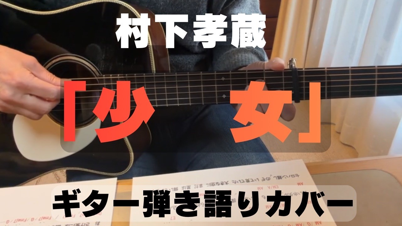 村下孝蔵さん「少女」ギター弾き語りカバーです。