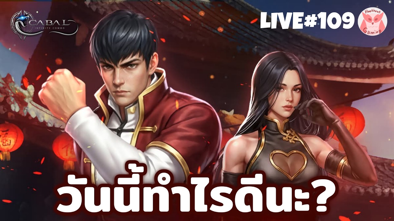 อัพแพทมีแต่ ขยายCAPตี+Chaos แล้วเราจะทำอะไรกันดีย์ l Cabal Infinite Combo Live109
