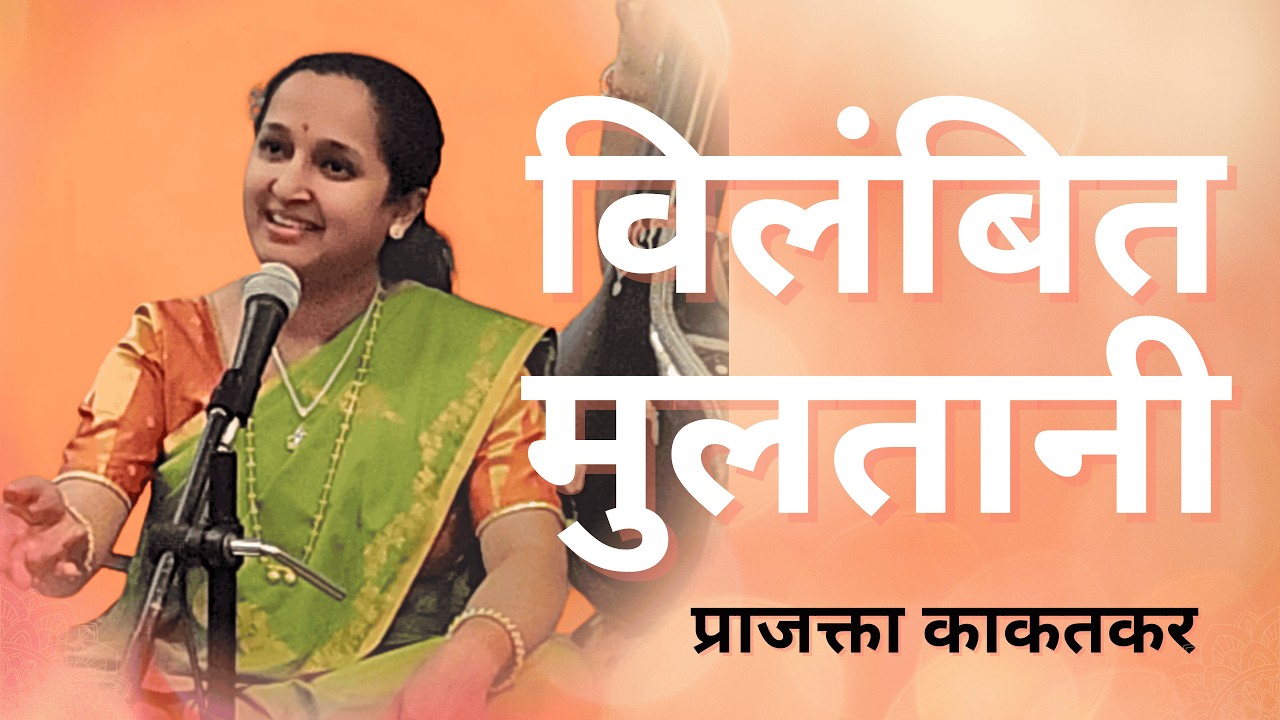 Raag Multani – Vilambit Khayal | Kavan Des Gayila | Prajakta Kakatkar | Part 1