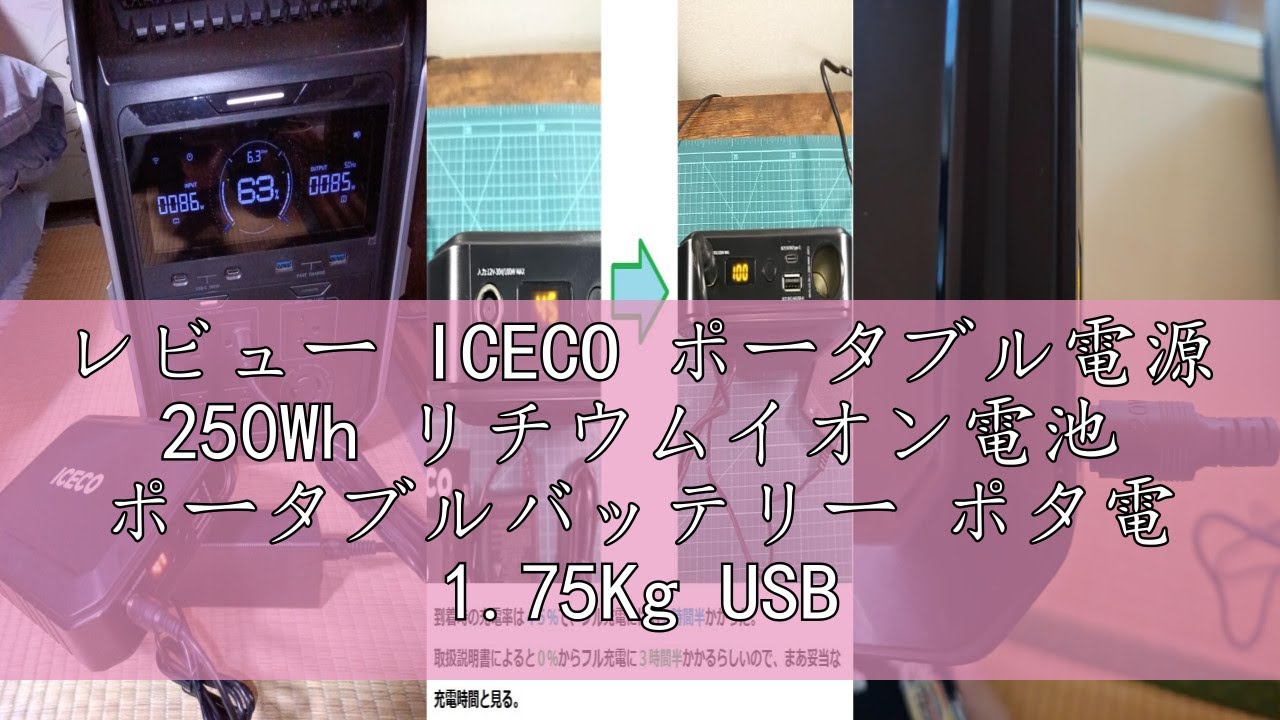 レビュー ICECO ポータブル電源 250Wh リチウムイオン電池 ポータブルバッテリー ポタ電 1.75Kg USB/Type-C/AC/シガーソケッ出力ポート 急速充電 キャンプ 車中泊 アウト
