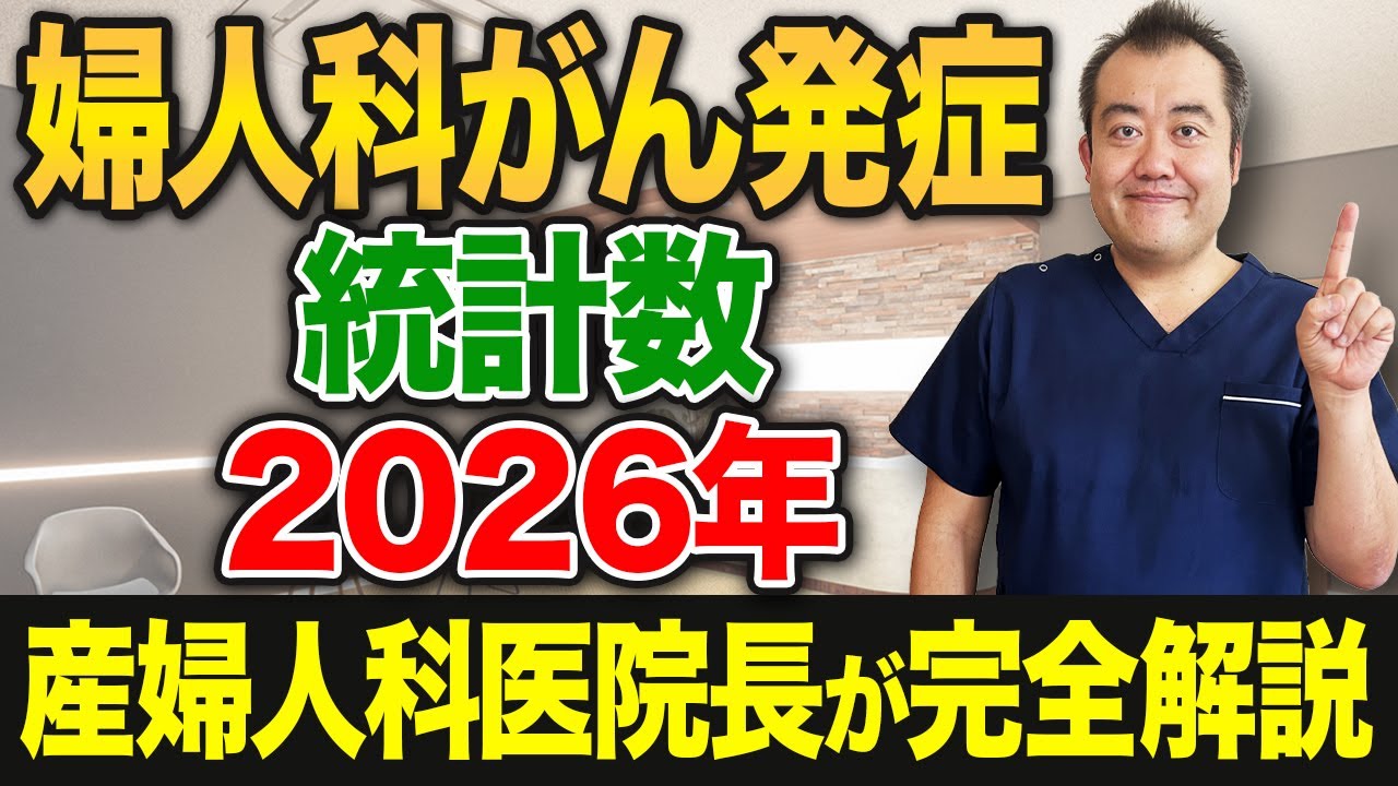 【2026年最新版】婦人科がん発症率の実態とは？現役産婦人科医が統計データから徹底解説！
