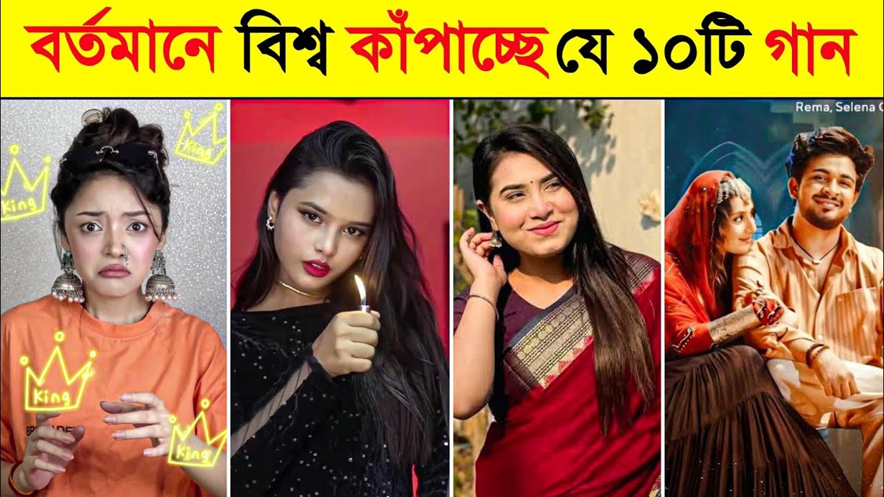 বর্তমানে টিকটক কাঁপাচ্ছে যে ১০টি গান | 10 songs that are currently rocking TikTok | Gulbahar | Shaky