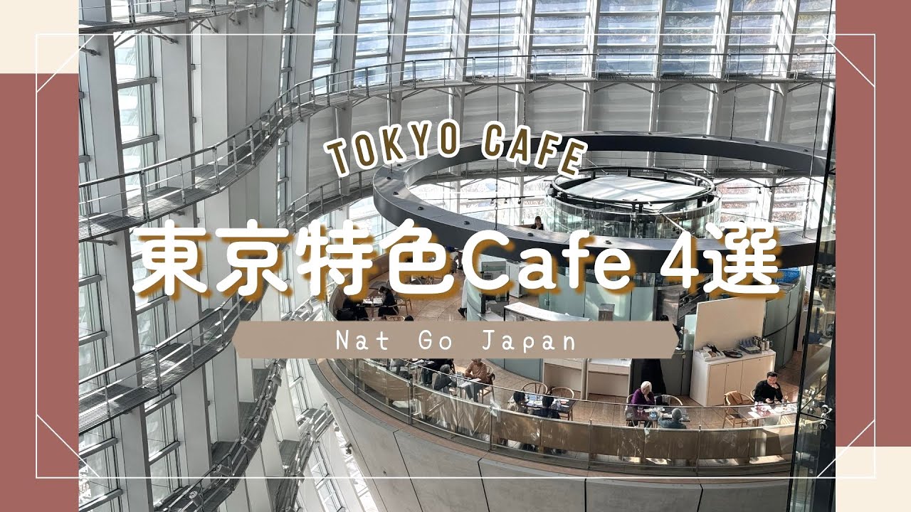 【東京Cafe】4間特色Cafe推薦｜置身國立美術館內的精緻打卡Cafe ☕️電影〔你的名字〕場景｜橫濱紅磚倉庫📍迪士尼主題咖啡店｜超美味布甸🍮｜Nat Go Japan
