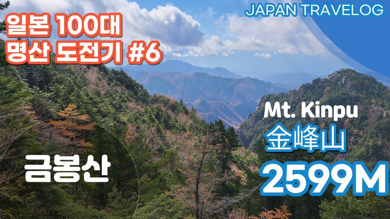 (일본100대 명산) 2599m 금봉산 金峰山 mt.kin pu 겨울 산행